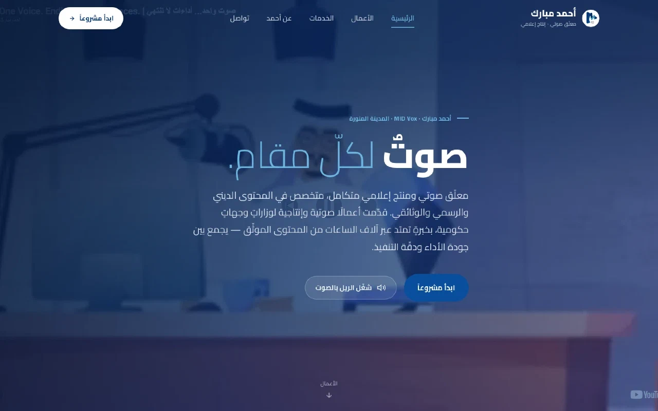 لقطة من عمل أحمد مبارك — MID Vox