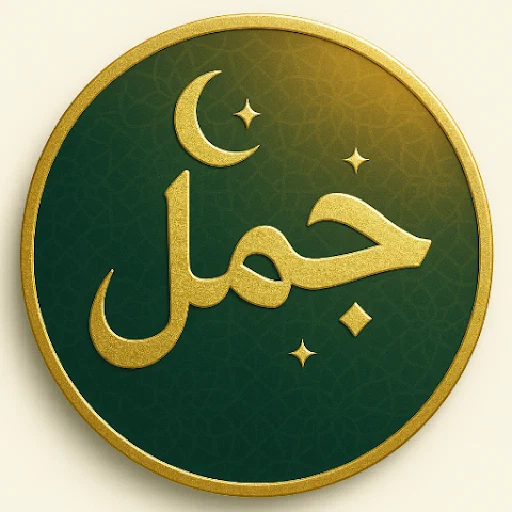 حاسبة الجُمَّل